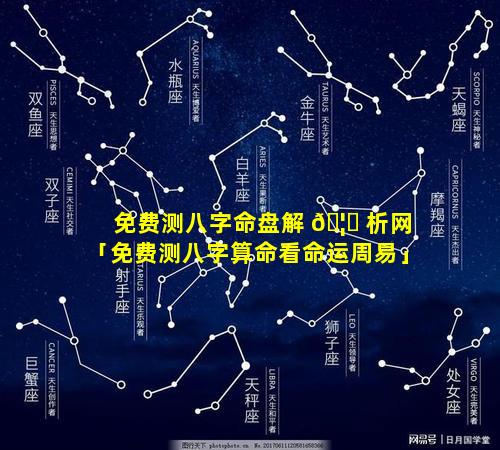 免费测八字命盘解 🦋 析网「免费测八字算命看命运周易」